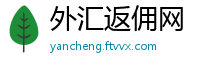 外汇返佣网